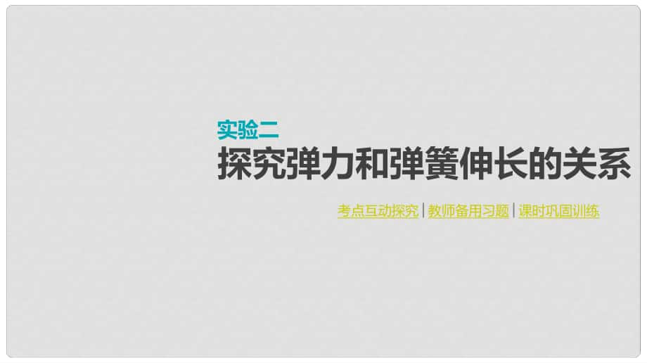 全品復習方案高考物理大一輪復習 實驗二 探究彈力和彈簧伸長的關系課件_第1頁