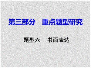 重慶市中考英語(yǔ) 第3部分 重點(diǎn)題型研究 題型六 書(shū)面表達(dá)課件