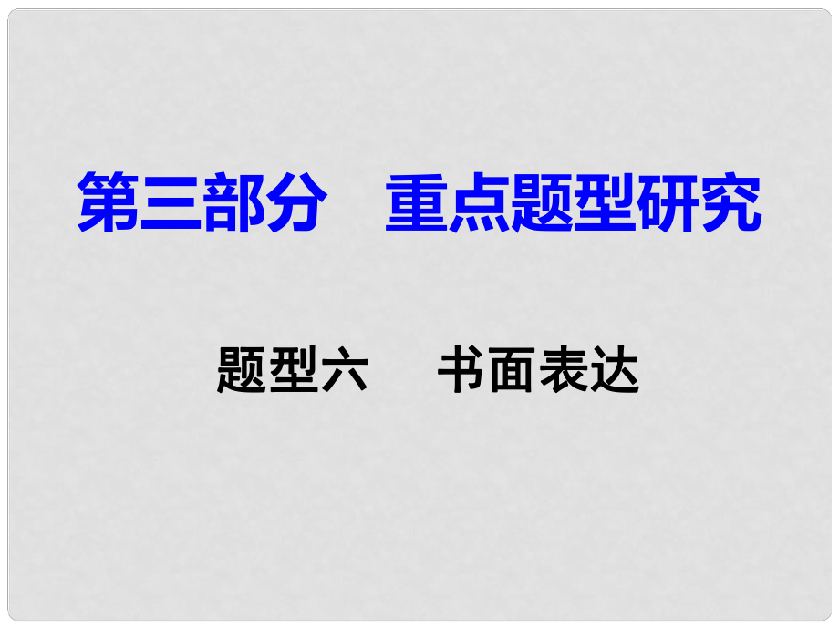 重慶市中考英語 第3部分 重點題型研究 題型六 書面表達(dá)課件_第1頁