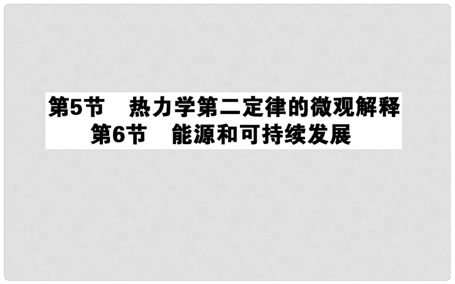 高中物理 第十章 熱力學(xué)定律 10.5 熱力學(xué)第二定律的微觀解釋 10.6 能源和可持續(xù)發(fā)展課件 新人教版選修33_第1頁