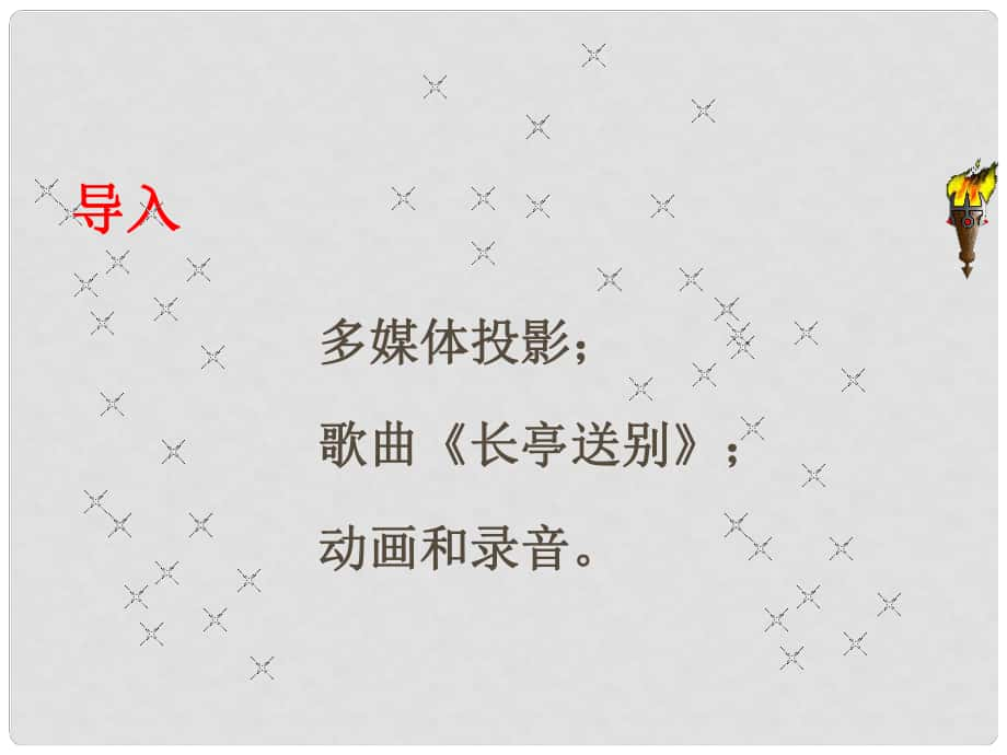 八年级语文下册 课后诗歌鉴赏 送杜少府之任蜀州课件 新人教版_第1页