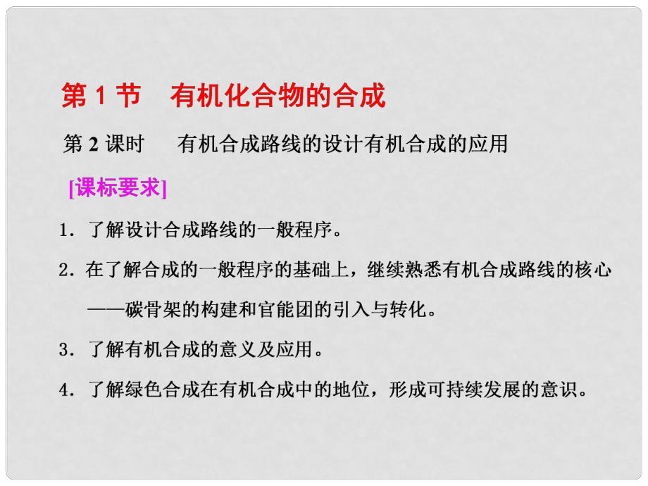 高中化學 第三章 有機合成及其應用 合成高分子化合物 第1節(jié) 有機化合物的合成 第2課時 有機合成路線的設計有機合成的應用課件 魯科版選修5_第1頁