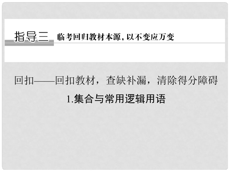 創(chuàng)新設(shè)計（全國通用）高考數(shù)學二輪復習 考前增分指導三 回扣——回扣教材查缺補漏清除得分障礙 1 集合與常用邏輯用語課件 文_第1頁