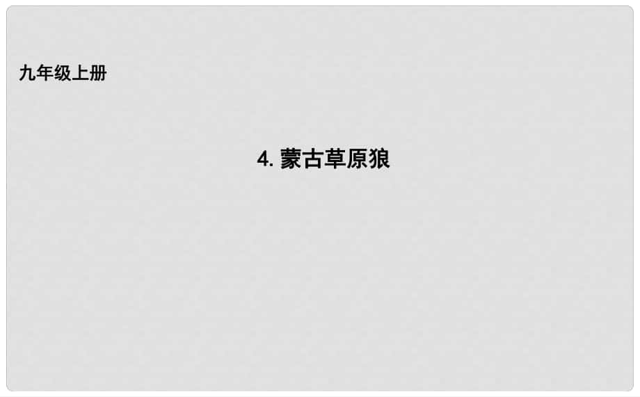 吉林省長市九年級(jí)語文上冊 4 蒙古草原狼課件 長版_第1頁