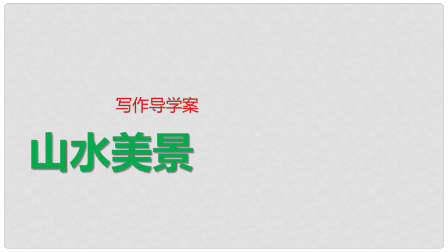 高中语文 第1单元 写作导学课件 粤教版选修《唐宋散文选读》_第1页