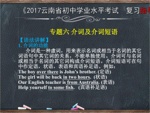 云南省中考英語復(fù)習(xí) 第二部分 語法專題攻略 專題六 介詞及介詞短語課件