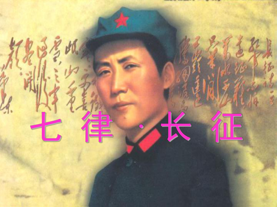 五年級語文上冊 第11課 七律 長征課件 語文S版_第1頁