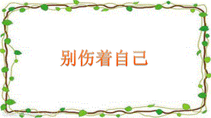 一年級道德與法治上冊 第11課 別傷著自己課件1 新人教版