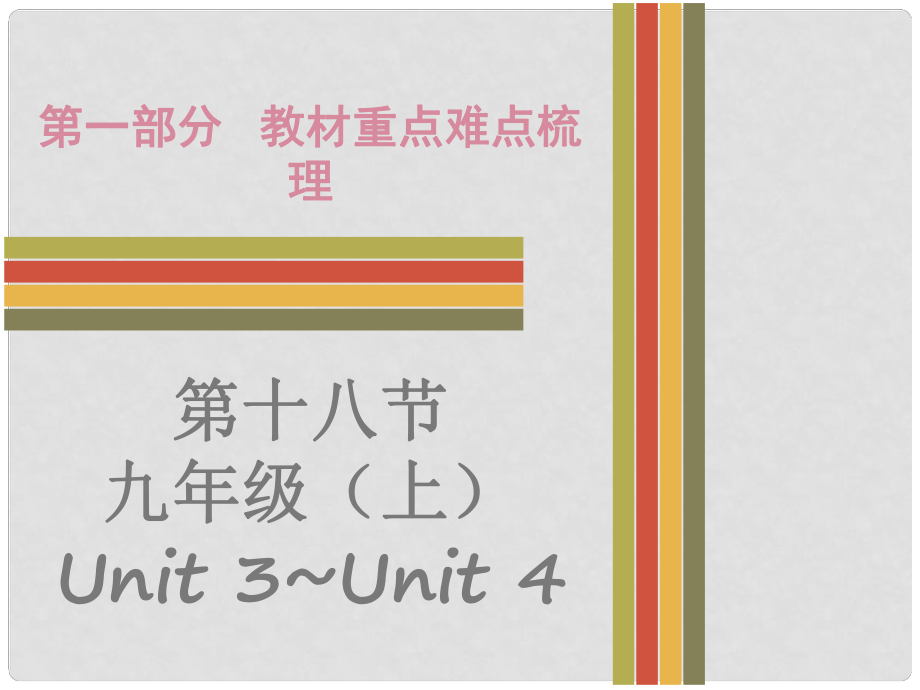 廣東省中考英語 第一部分 教材重點難點梳理 第18節(jié) 九上 Unit 3Unit 4課件 牛津深圳版_第1頁