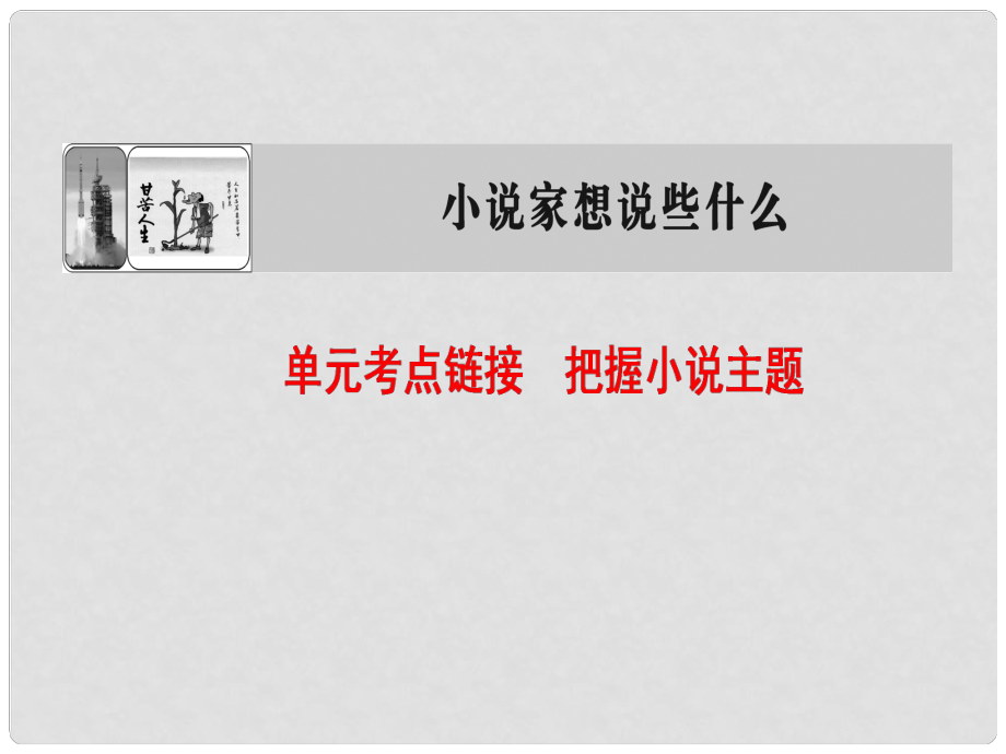 高中語文 1 單元考點鏈接 把握小說主題課件 蘇教版選修《短篇小說選讀》_第1頁