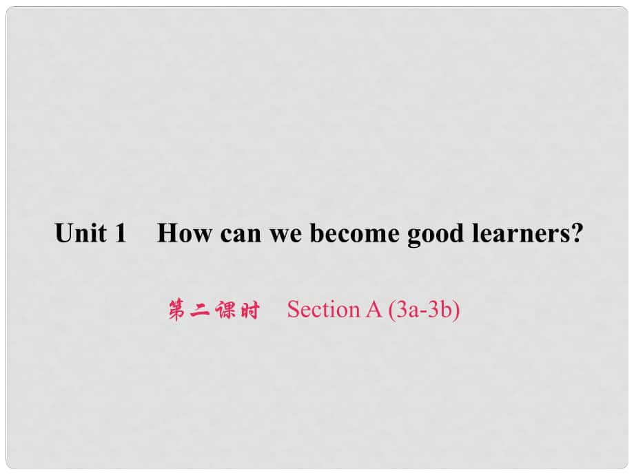 原九年級英語全冊 Unit 1 How can we become good learners（第2課時(shí)）Section A（3a3b）習(xí)題課件 （新版）人教新目標(biāo)版_第1頁