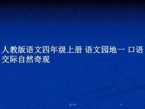 人教版語(yǔ)文四年級(jí)上冊(cè) 語(yǔ)文園地一 口語(yǔ)交際自然奇觀