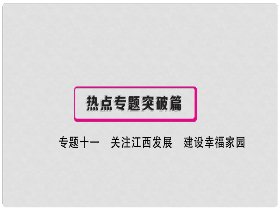 中考政治復(fù)習(xí) 熱點(diǎn)專題突破 專題十一 關(guān)注江西發(fā)展 建設(shè)幸福家園課件_第1頁