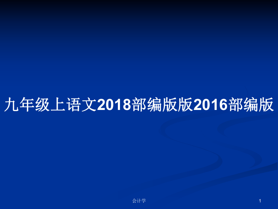 九年級(jí)上語文2018部編版版2016部編版_第1頁