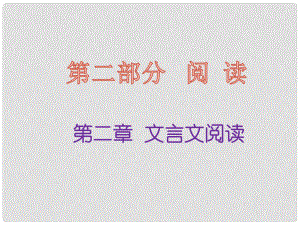 福建省中考語文 第二部分 閱讀 第二章 文言文閱讀復(fù)習(xí)課件