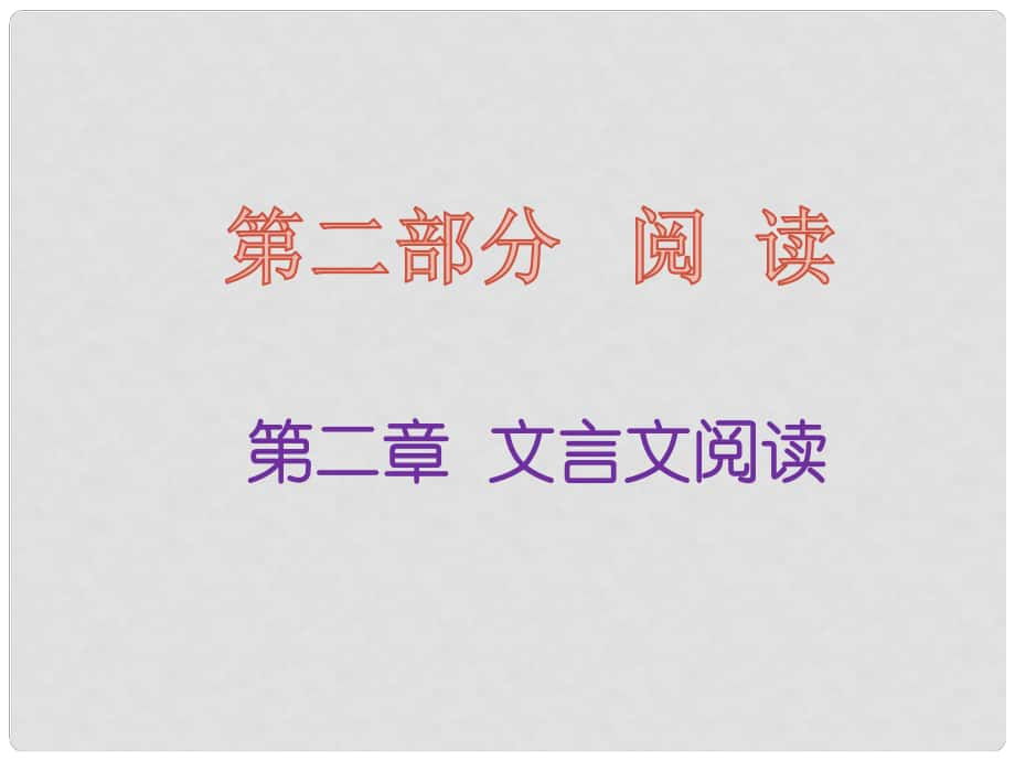 福建省中考語文 第二部分 閱讀 第二章 文言文閱讀復(fù)習(xí)課件_第1頁