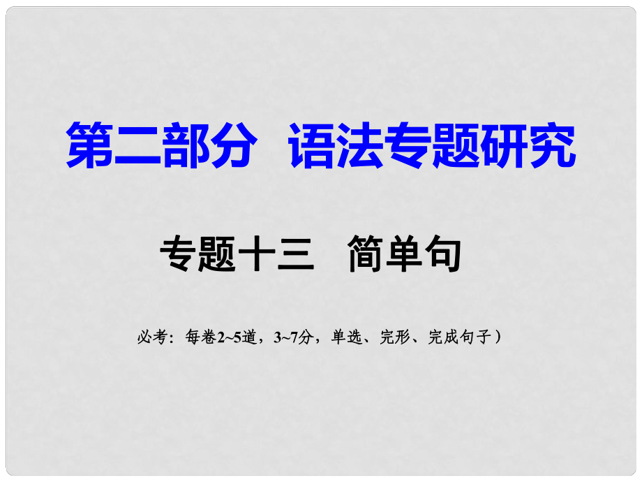 重慶市中考英語 第2部分 語法專題研究 專題13 簡單句課件_第1頁