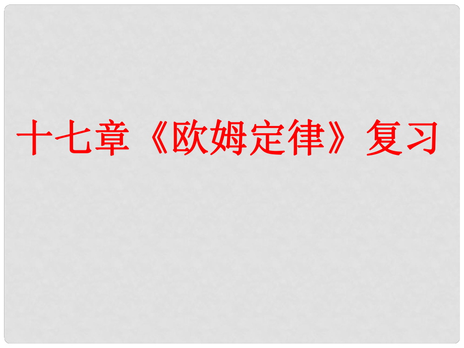 山東省日照市中考物理 第17章 歐姆定律復(fù)習(xí)課件_第1頁