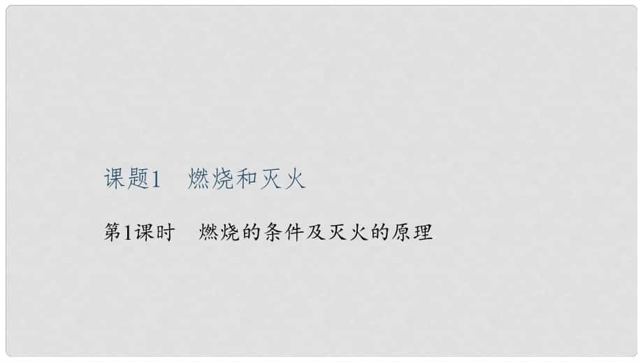 九年級化學上冊 第七單元 課題1 燃燒和滅火 第1課時 燃燒的條件及滅火的原理課件 （新版）新人教版_第1頁