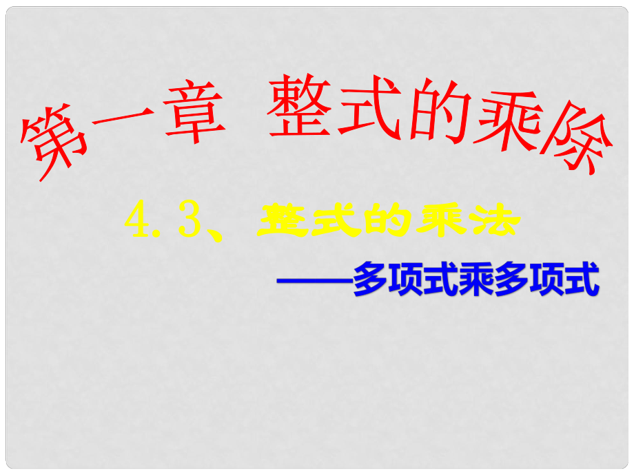 广东省佛山市三水区七年级数学下册 1.4.3 整式的乘法课件 （新版）北师大版_第1页