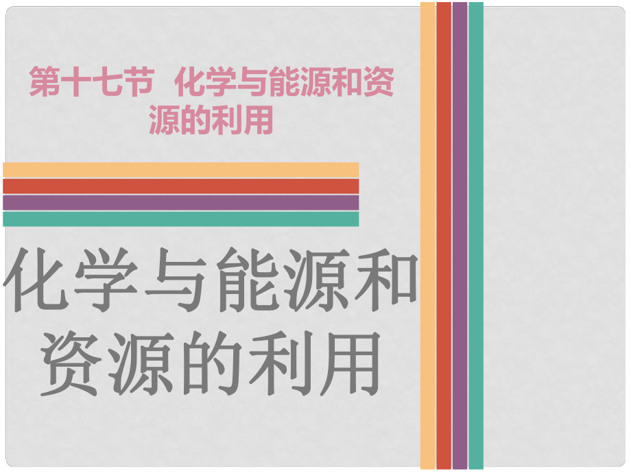 广东省中考化学 第十七节 化学与能源和资源的利用复习课件_第1页