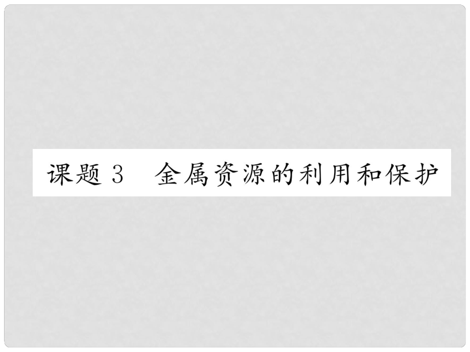 中考化學(xué)復(fù)習(xí) 第1編 第八單元 金屬和金屬材料 課題3 金屬資源的利用和保護(hù)（精練）課件_第1頁(yè)