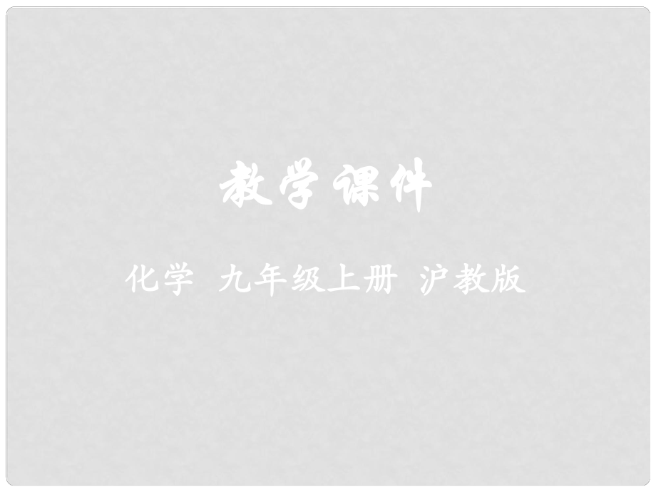 九年級(jí)化學(xué)上冊(cè) 第4章 認(rèn)識(shí)化學(xué)變化 基礎(chǔ)實(shí)驗(yàn)3 物質(zhì)燃燒的條件課件 （新版）滬教版_第1頁(yè)