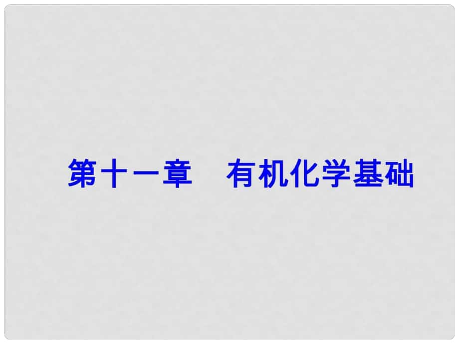 高考化學(xué)一輪總復(fù)習(xí) 第十一章 有機(jī)化學(xué)基礎(chǔ) 第37講 生命中的基礎(chǔ)有機(jī)化學(xué)物質(zhì)合成有機(jī)高分子課件_第1頁