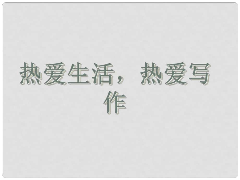 廣東省肇慶市高要區(qū)七年級(jí)語(yǔ)文上冊(cè) 第一單元 寫作 熱愛生活熱愛寫作課件 新人教版_第1頁(yè)