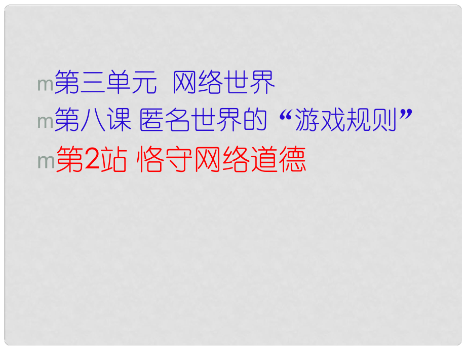 八年級道德與法治上冊 第三單元 網(wǎng)絡世界 第八課 匿名世界的“游戲規(guī)則”《恪守網(wǎng)絡道德》課件 教科版_第1頁