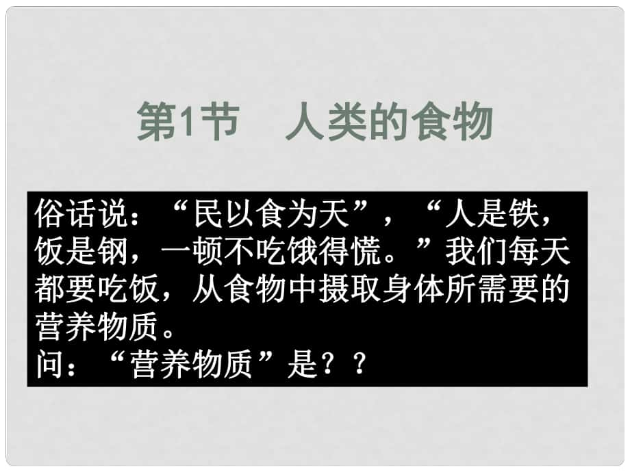 七年級(jí)生物下冊(cè) 第八章 第1節(jié) 人類的食物課件 北師大版_第1頁(yè)