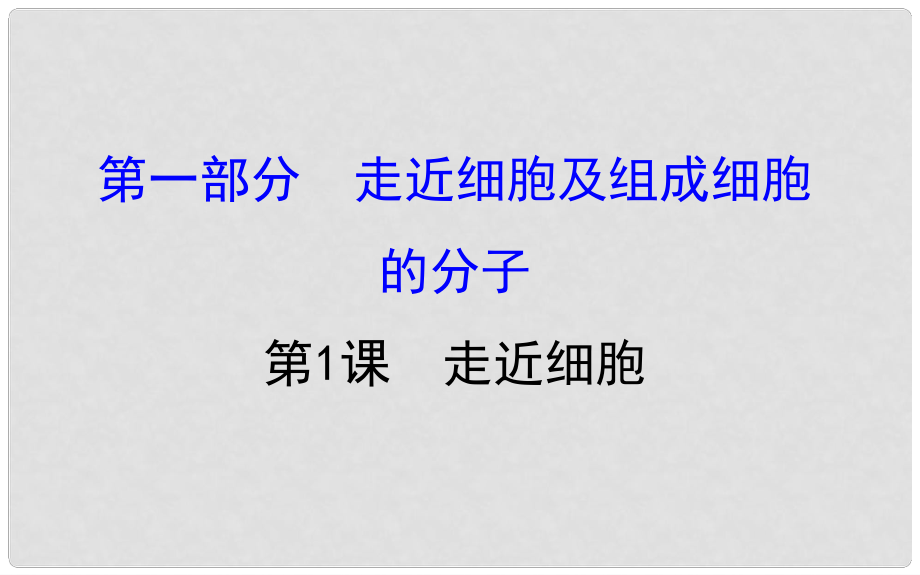 高考生物大一輪復(fù)習(xí) 高考預(yù)測(cè) 第一部分 走近細(xì)胞及組成細(xì)胞的分子 1.1 走近細(xì)胞課件_第1頁(yè)