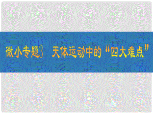 江蘇省高考物理大一輪復習 微小專題3 天體運動中的“四大難點”課件