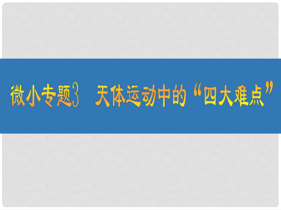 江蘇省高考物理大一輪復習 微小專題3 天體運動中的“四大難點”課件_第1頁