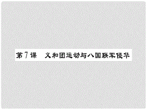 八年級歷史上冊 第一單元 列強侵華與晚晴時期的救亡圖存 第7課 義和團運動與八國聯(lián)軍侵華課件 岳麓版