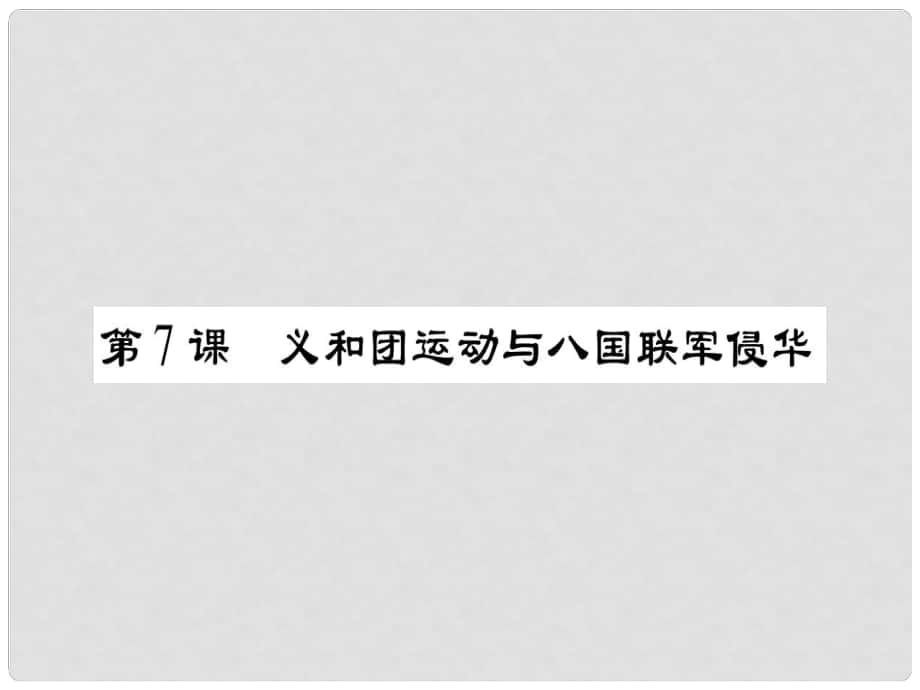 八年級歷史上冊 第一單元 列強侵華與晚晴時期的救亡圖存 第7課 義和團運動與八國聯(lián)軍侵華課件 岳麓版_第1頁