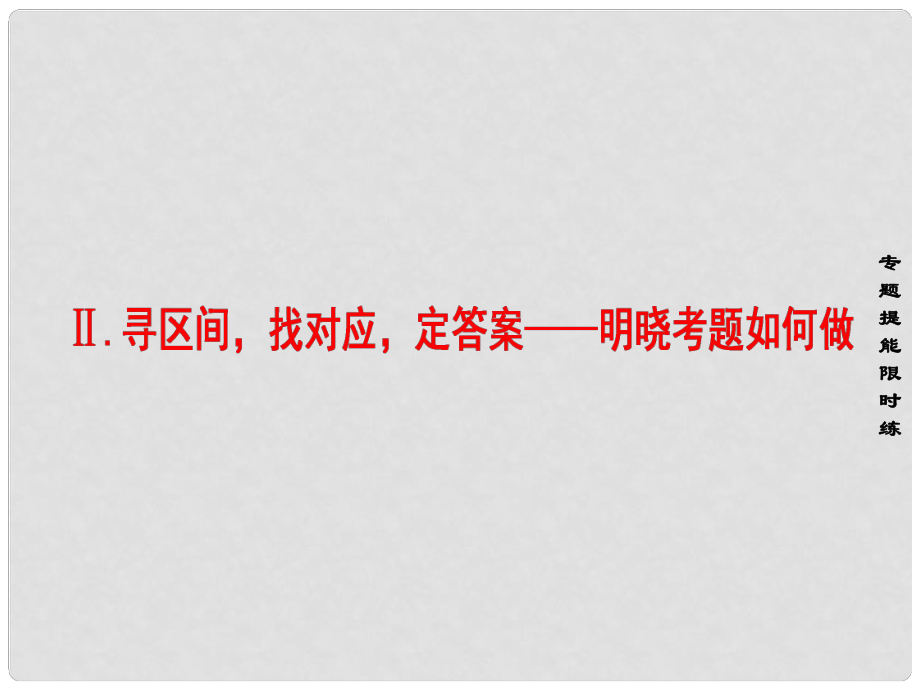 高考语文大一轮复习 第1部分 现代文阅读 专题1 一般论述类文本阅读 第3节 Ⅱ 寻区间找对应定答案明晓考题如何做课件_第1页