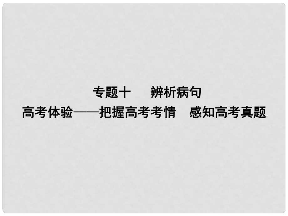 高考語文大一輪復習 專題十 辨析病句 高考體驗把握高考考情 感知高考真題課件_第1頁