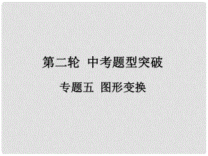 福建省中考數(shù)學(xué)總復(fù)習(xí) 第二輪 中考題型突破 專題五 圖形變換課件