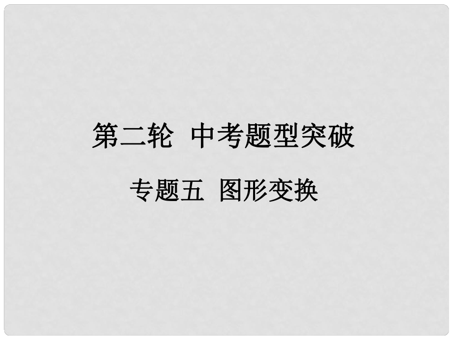 福建省中考數(shù)學(xué)總復(fù)習(xí) 第二輪 中考題型突破 專題五 圖形變換課件_第1頁