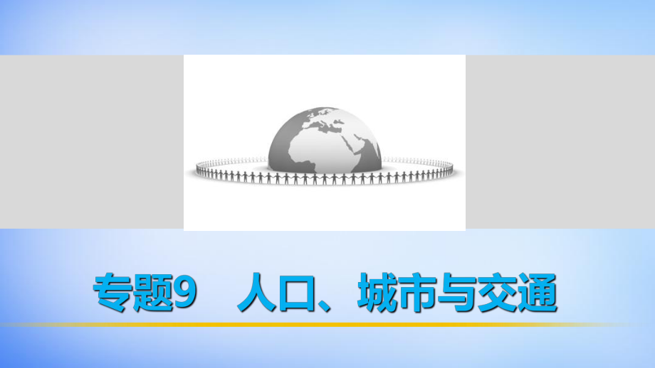 全国通用高考地理 考前三个月冲刺 专题9 人口、城市与交通课件全国通用高考地理 考前三个月冲刺 专题9 人口、城市与交通课件_第1页