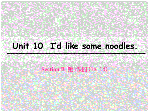 七年級英語下冊 Unit 10 I’d like some noodles（第3課時）Section B（1a1d）課件 （新版）人教新目標(biāo)版