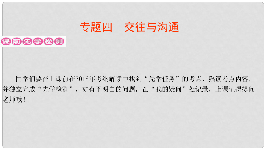 廣東省中考政治 第二部分 專題四 交往與溝通課件_第1頁(yè)