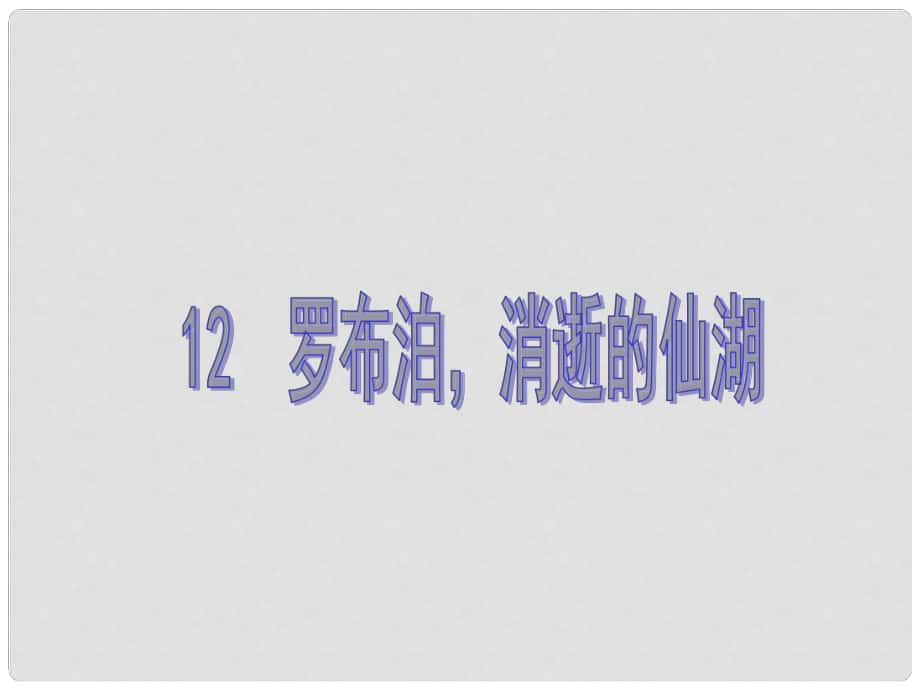 原八年級語文下冊 第三單元 12《羅布泊消逝的仙湖》教學(xué)課件 （新版）新人教版_第1頁