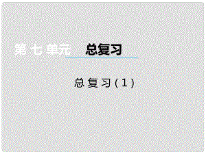 二年級數(shù)學(xué)上冊 第七單元 總復(fù)習(xí)課件1 西師大版