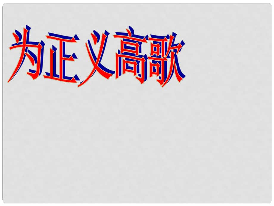 九年級(jí)政治全冊(cè) 第一單元 在社會(huì)生活中承擔(dān)責(zé)任 第1課 公平、正義—人們永恒的追求 第二框 為正義高歌課件 魯教版_第1頁(yè)