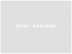 廣東省中考化學總復習 第一模塊 分類復習 第三部分 身邊的化學物質(zhì) 3.1 空氣和氧氣課件