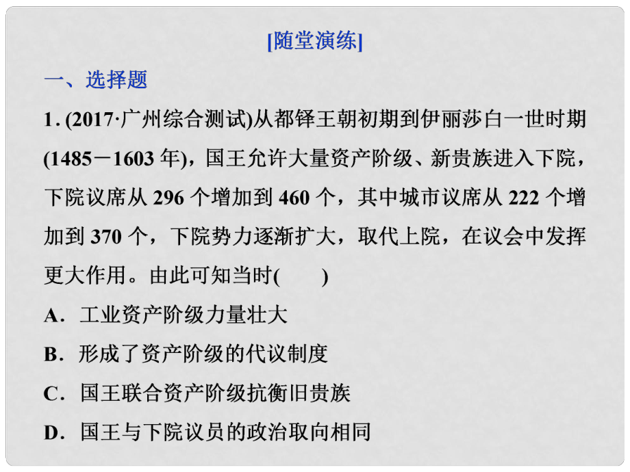 高考歷史一輪復習 專題四 古代希臘、羅馬的政治文明和近代西方的民主政治 第13講 英國君主立憲制的建立通關真知大演練課件_第1頁