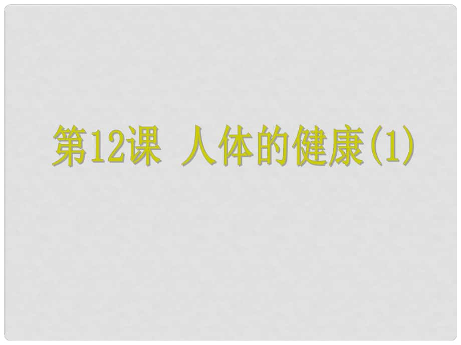 浙江省中考科學(xué) 第12課 人體的健康（1）復(fù)習(xí)課件_第1頁(yè)