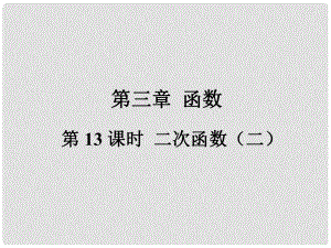 福建省中考數(shù)學總復(fù)習 第一輪 考點系統(tǒng)復(fù)習 第三章 函數(shù) 第13課時 二次函數(shù)（二）課件